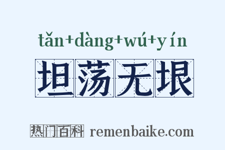 坦荡无垠是什么意思的图片